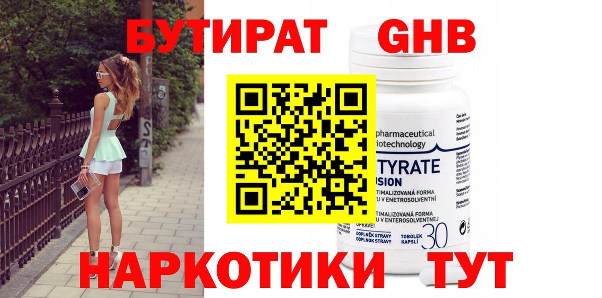 БУТИРАТ  Бутират GHB  Вход с VPN  Чехов 